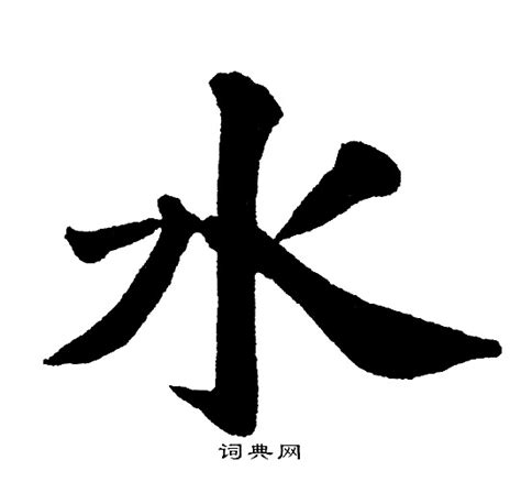 水的字